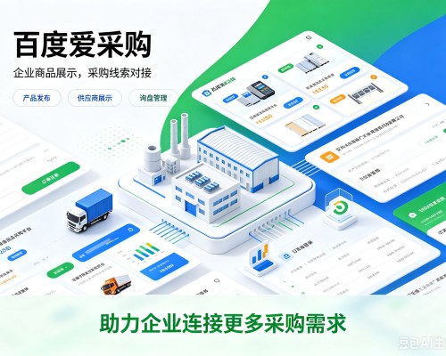 长洲百度爱采购